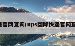 快递官网查询(ups国际快递官网查询)