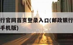 邮政银行官网首页登录入口(邮政银行官网登录入口手机版)