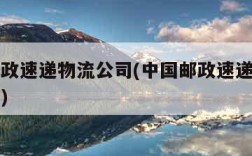 中国邮政速递物流公司(中国邮政速递物流公司官网)