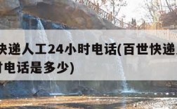 百世快递人工24小时电话(百世快递人工24小时电话是多少)