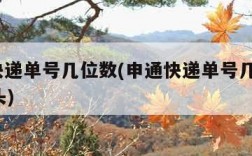 申通快递单号几位数(申通快递单号几位数775开头)