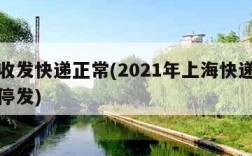 上海收发快递正常(2021年上海快递什么时候停发)