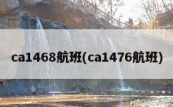 ca1468航班(ca1476航班)