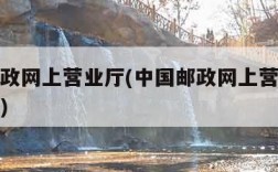 中国邮政网上营业厅(中国邮政网上营业厅报刊订阅)