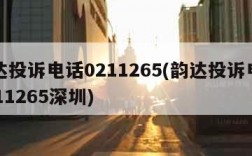 韵达投诉电话0211265(韵达投诉电话0211265深圳)