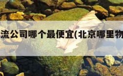 北京物流公司哪个最便宜(北京哪里物流公司最多)