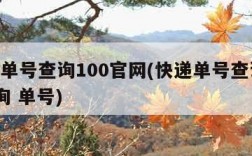 快递单号查询100官网(快递单号查询100查询 单号)