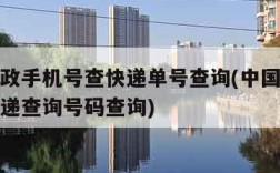 中国邮政手机号查快递单号查询(中国邮政手机号快递查询号码查询)