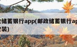 邮政储蓄银行app(邮政储蓄银行app下载安装)