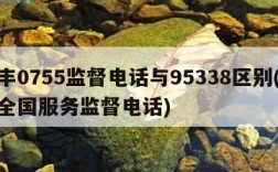 顺丰0755监督电话与95338区别(顺丰全国服务监督电话)