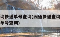 单号查询快递单号查询(园通快递查询单号查询快递单号查询)