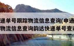 申通快递单号跟踪物流信息查询(申通快递单号跟踪物流信息查询韵达快递单号查询)