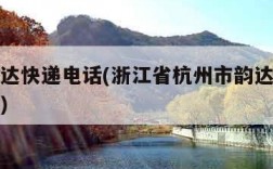 杭州韵达快递电话(浙江省杭州市韵达快递公司电话)