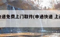 申通快递免费上门取件(申通快递 上门取件)