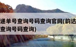 韵达快递单号查询号码查询官网(韵达快递单号在线查询号码查询)