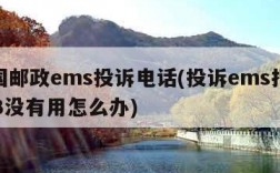 中国邮政ems投诉电话(投诉ems打11183没有用怎么办)