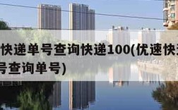 优速快递单号查询快递100(优速快递100单号查询单号)