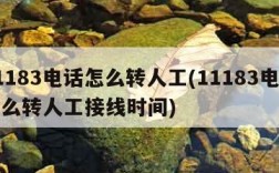 11183电话怎么转人工(11183电话怎么转人工接线时间)