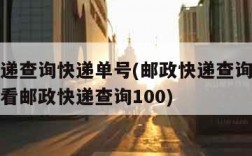 邮政快递查询快递单号(邮政快递查询快递单号怎么看邮政快递查询100)