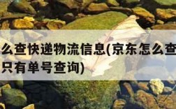 京东怎么查快递物流信息(京东怎么查快递物流信息只有单号查询)