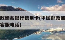 中国邮政储蓄银行信用卡(中国邮政储蓄银行信用卡客服电话)