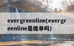 evergreenline(evergreenline是提单吗)