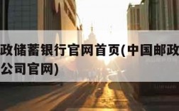 中国邮政储蓄银行官网首页(中国邮政储蓄银行有限公司官网)