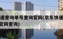 京东快递查询单号查询官网(京东快递单号查询100官网查询)