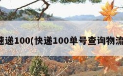 速递100(快递100单号查询物流)