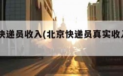 北京快递员收入(北京快递员真实收入2021)