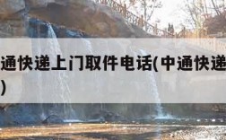 附近中通快递上门取件电话(中通快递上门服务电话)