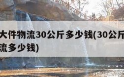 京东大件物流30公斤多少钱(30公斤走京东物流多少钱)