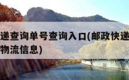 邮政快递查询单号查询入口(邮政快递查单号码查询物流信息)