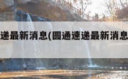 圆通速递最新消息(圆通速递最新消息新闻发布会)