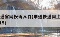 申通快递官网投诉入口(申通快递网上投诉平台12315)