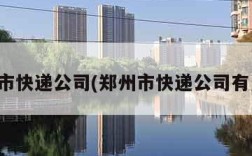 郑州市快递公司(郑州市快递公司有几家)