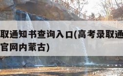 高考录取通知书查询入口(高考录取通知书查询入口官网内蒙古)