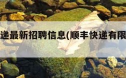 顺丰快递最新招聘信息(顺丰快递有限公司招聘)