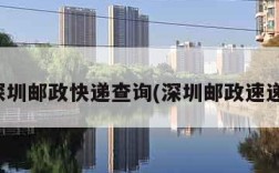 深圳邮政快递查询(深圳邮政速递)