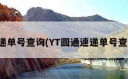 速递单号查询(YT圆通速递单号查询)