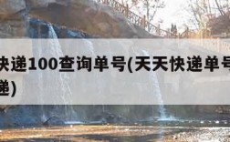 天天快递100查询单号(天天快递单号查天天快递)