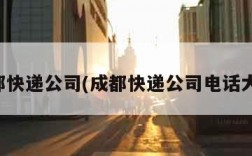 成都快递公司(成都快递公司电话大全)