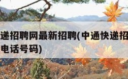 中通快递招聘网最新招聘(中通快递招聘网最新招聘电话号码)