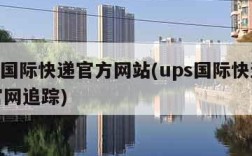 ups国际快递官方网站(ups国际快递查询官网追踪)