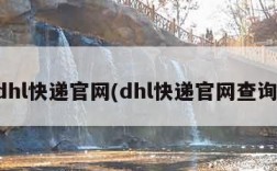 dhl快递官网(dhl快递官网查询)