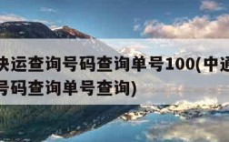 中通快运查询号码查询单号100(中通快运查询号码查询单号查询)