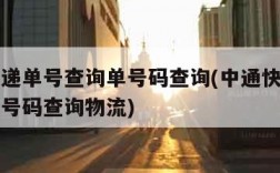 中通快递单号查询单号码查询(中通快递单号查询单号码查询物流)