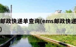 ems邮政快递单查询(ems邮政快递查询官网)