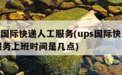 ups国际快递人工服务(ups国际快递人工服务上班时间是几点)