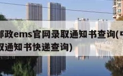 中国邮政ems官网录取通知书查询(中国邮政录取通知书快递查询)